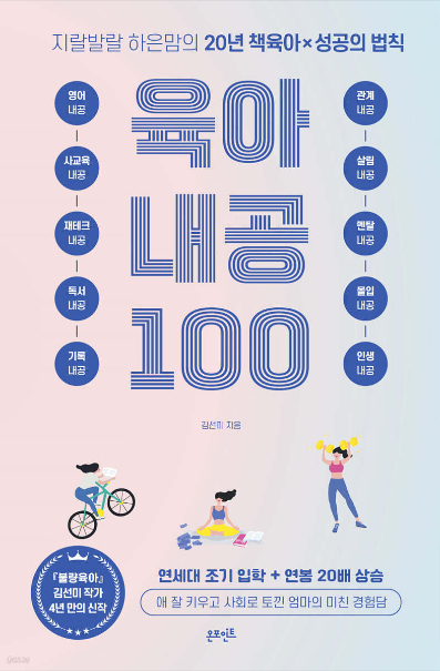 책읽는엄마│지랄발랄 하은맘의 20년 책육아X성공의 법칙 육아 내공 100 (김선미)