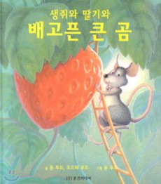 창작 도서│생쥐와 딸기와 배고픈 곰