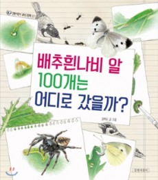 과학 이야기│배추흰나비 알 100개는 어디로 갔을까?