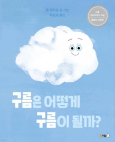 과학 이야기│구름은 어떻게 구름이 될까?