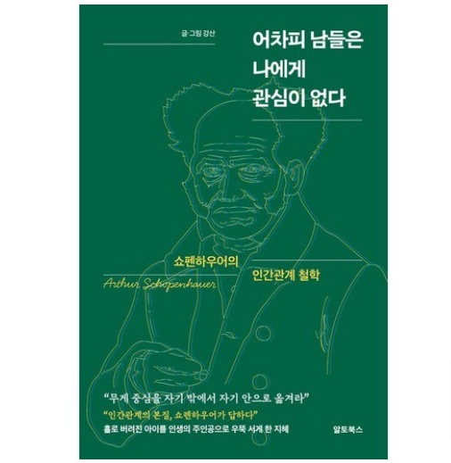 [알토북스]어차피 남들은 나에게 관심이 없다 : 쇼펜하우어의 인간관계 철학