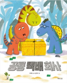 공룡│공룡택배회사 (해와나무)