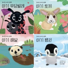 보림 꼼지락 손가락 인형책 세트 (전4권) 무당벌레+토끼+해달+펭귄